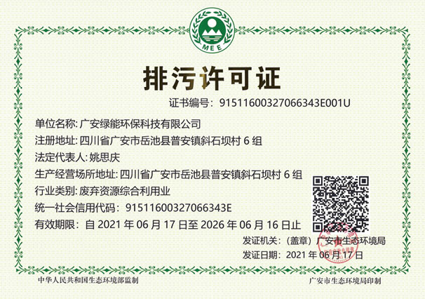 廣安綠(lǜ)能(néng)環保科技有限公司排污許可證